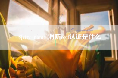 景德镇消防cccf认证是什么