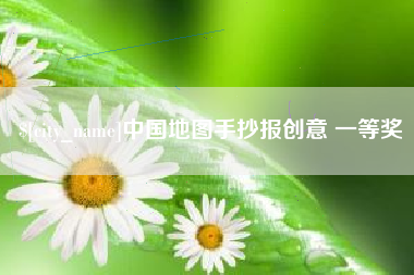 景德镇中国地图手抄报创意 一等奖