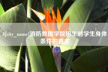 景德镇消防救援学院招生对学生身体条件的要求
