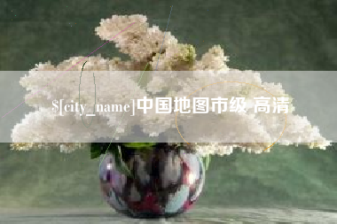 景德镇中国地图市级 高清