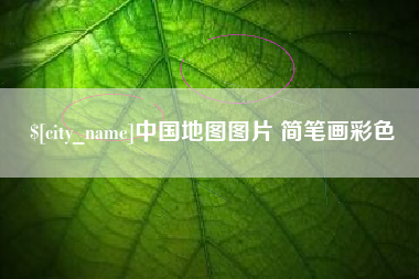 景德镇中国地图图片 简笔画彩色