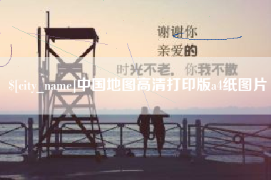 景德镇中国地图高清打印版a4纸图片