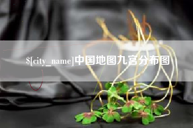 景德镇中国地图九宫分布图