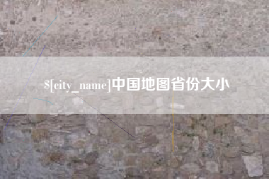 景德镇中国地图省份大小