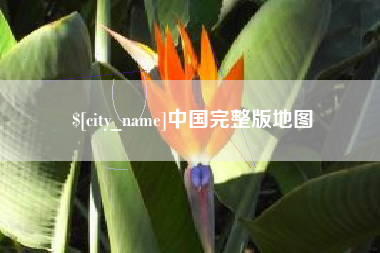 景德镇中国完整版地图