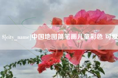 景德镇中国地图简笔画儿童彩色 可爱