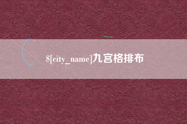 景德镇九宫格排布