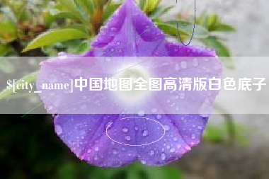 景德镇中国地图全图高清版白色底子