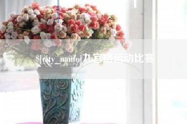 景德镇九宫格运动比赛