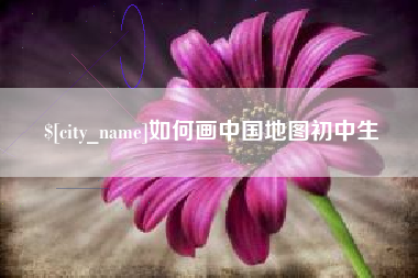 景德镇如何画中国地图初中生