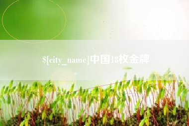 景德镇中国18枚金牌