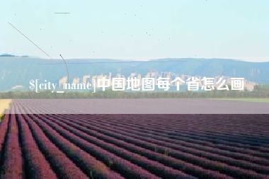 景德镇中国地图每个省怎么画