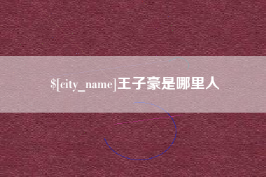 景德镇王子豪是哪里人