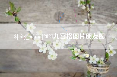 景德镇2021九宫格图片朋友圈