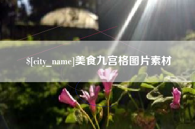景德镇美食九宫格图片素材
