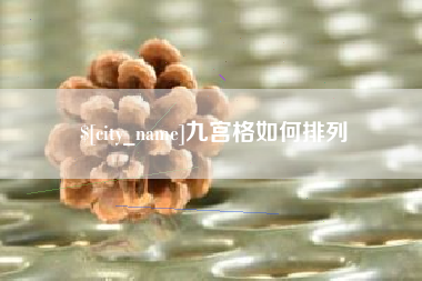 景德镇九宫格如何排列