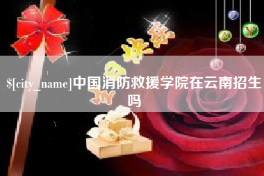 景德镇中国消防救援学院在云南招生吗