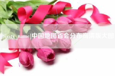 景德镇中国地图省会分布高清版大图