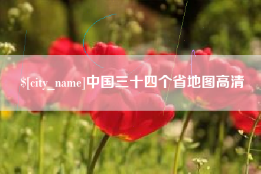 景德镇中国三十四个省地图高清