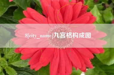 景德镇九宫格构成图