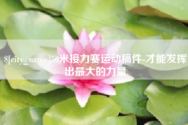 景德镇50米接力赛运动稿件-才能发挥出最大的力量