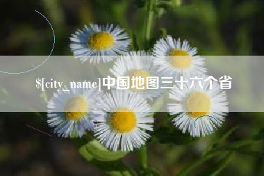 景德镇中国地图三十六个省