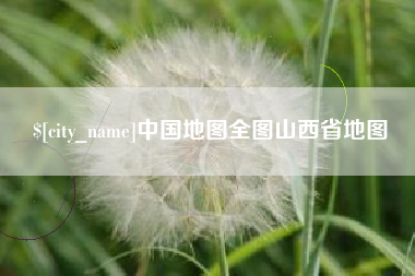 景德镇中国地图全图山西省地图