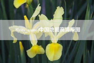 景德镇中国地图高清原图
