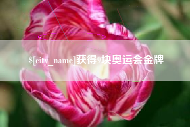 景德镇获得9块奥运会金牌
