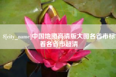 景德镇中国地图高清版大图各省市标着各省市超清