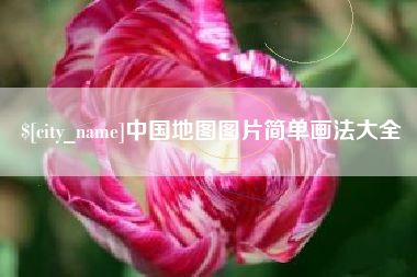 景德镇中国地图图片简单画法大全