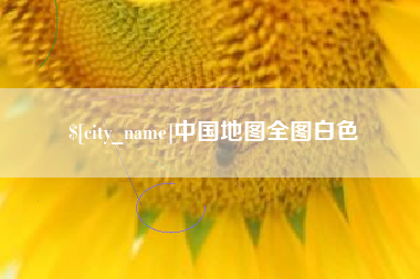 景德镇中国地图全图白色