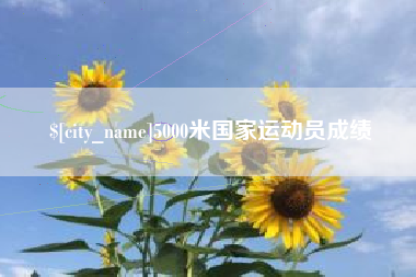 景德镇5000米国家运动员成绩