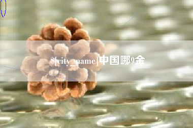 景德镇中国哪9金