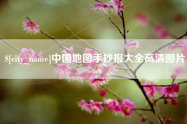 景德镇中国地图手抄报大全高清图片