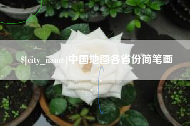 景德镇中国地图各省份简笔画