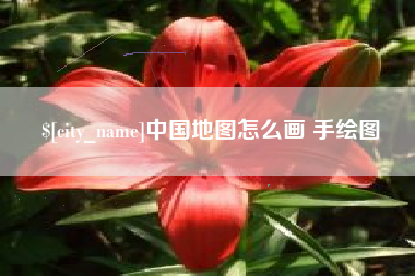景德镇中国地图怎么画 手绘图