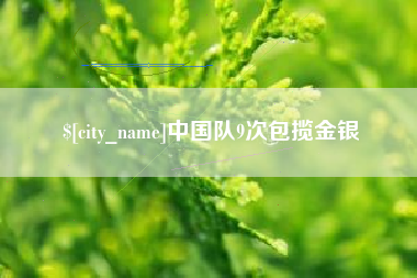 景德镇中国队9次包揽金银