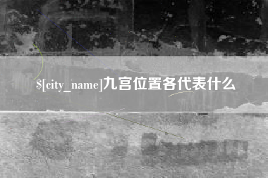 景德镇九宫位置各代表什么
