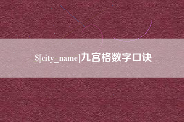 景德镇九宫格数字口诀