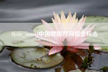 景德镇中国地图方向指北标志