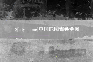 景德镇中国地图省会全图