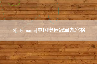 景德镇中国奥运冠军九宫格