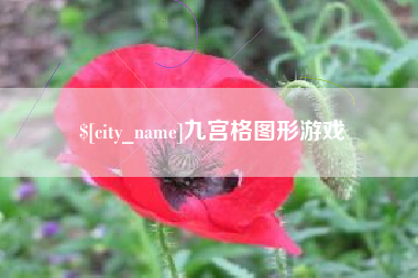 景德镇九宫格图形游戏