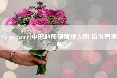 景德镇中国地图高清版大图 省份有哪些