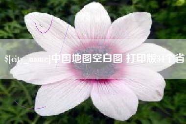 景德镇中国地图空白图 打印版34个省