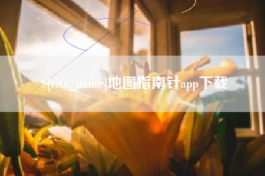 景德镇地图指南针app下载