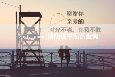 景德镇消防证书怎么查询