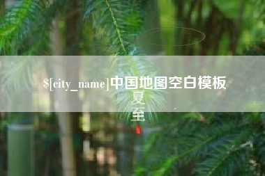 景德镇中国地图空白模板