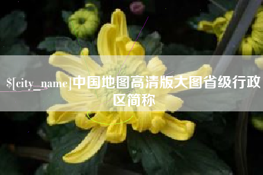 景德镇中国地图高清版大图省级行政区简称